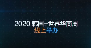 2020 韩国-世界华商周”线上举办网上平台介绍썸네일